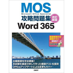 ＭＯＳ攻略問題集Ｗｏｒｄ３６５　Ｍｉｃｒｏｓｏｆｔ　Ｏｆｆｉｃｅ　Ｓｐｅｃｉａｌｉｓｔ　改訂新版