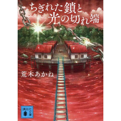 ちぎれた鎖と光の切れ端
