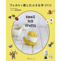 フェルトで楽しむ小さな手づくり