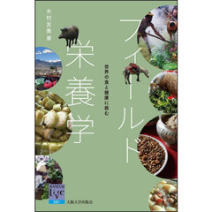 フィールド栄養学　世界の食と健康に挑む
