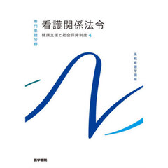 系統看護学講座　専門基礎分野〔１１〕　第５８版　健康支援と社会保障制度　４