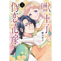 獣王子の偽恋花嫁　２
