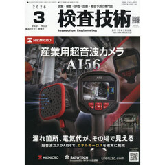 検査技術　ＶＯＬ．３１ＮＯ．３（２０２６．３）