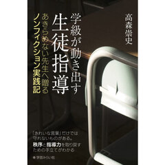学級が動き出す生徒指導