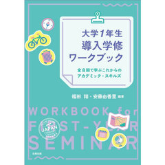 大学１年生導入学修ワークブック　全８回で学ぶこれからのアカデミック・スキルズ