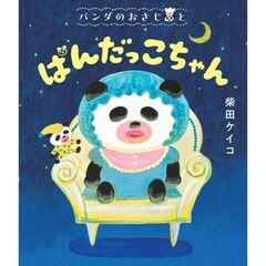 パンダのおさじと　ぱんだっこちゃん