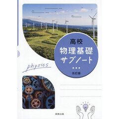 高校物理基礎　サブノート