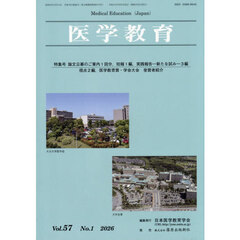 医学教育　５７－１