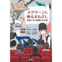 スクリーンに映るまなざし　映画で学ぶ国際文化交流