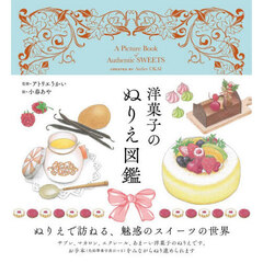 洋菓子のぬりえ図鑑