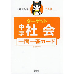 高校入試でる順ターゲット中学社会一問一答