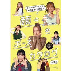 顔と手のポーズカタログ　絵になるポーズから自然な手の仕草まで　女性編