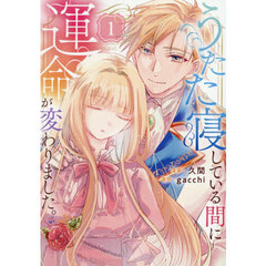 うたた寝している間に運命が変わりました。　１