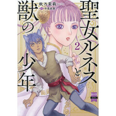 聖女ルネスと獣の少年　２