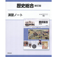 歴史総合演習ノート