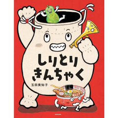 しりとりきんちゃく