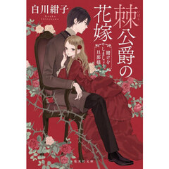 棘公爵の花嫁　賭けをしましょう、旦那様