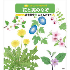 花と実のなぞ　新版