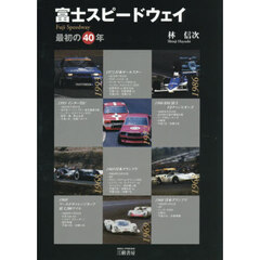富士スピードウェイ　最初の４０年　復刻版