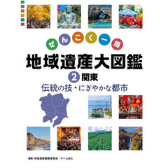 ぜんこく一周地域遺産大図鑑　２　関東　伝統の技・にぎやかな都市