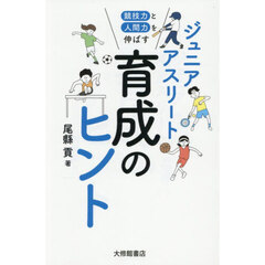 競技力と人間力を伸ばすジュニアアスリート育成のヒント