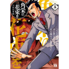 角栄に花束を　５