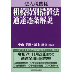 法人税関係租税特別措置法通達逐条解説