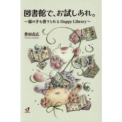 図書館で、お試しあれ。　猫の手も借りられるＨａｐｐｙ　Ｌｉｂｒａｒｙ