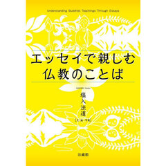 エッセイで親しむ仏教のことば