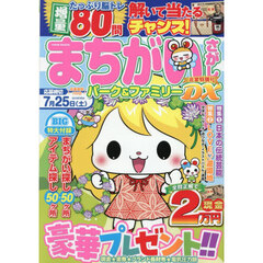 まちがいさがしパーク＆ファミリーＤＸ　花宴特別号