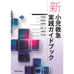 新小児救急実践ガイドブック