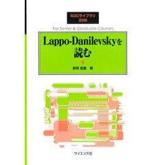 Ｌａｐｐｏ‐Ｄａｎｉｌｅｖｓｋｙを読む