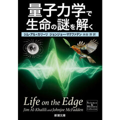 量子力学で生命の謎を解く