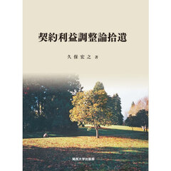 契約利益調整論拾遺