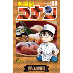 名探偵コナン 108