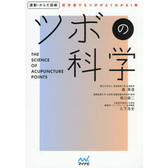 ツボの科学　初学者でもツボがよくわかる１冊