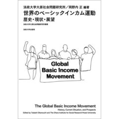 世界のベーシックインカム運動　歴史・現状・展望