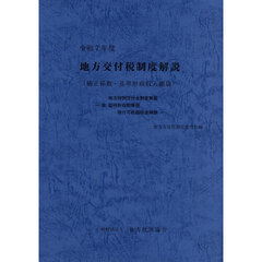 地方交付税制度解説　補正係数・基準財政収入額篇　令和７年度