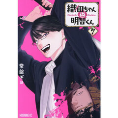 織田ちゃんと明智くん 7