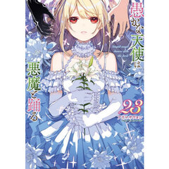 愚かな天使は悪魔と踊る　２３