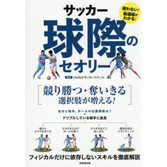 サッカー球際のセオリー