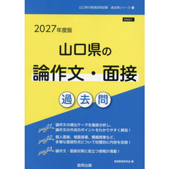 ’２７　山口県の論作文・面接過去問