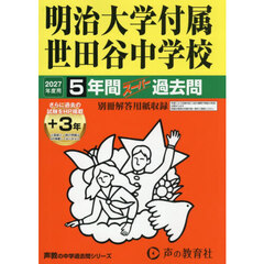 明治大学付属世田谷中学校　５年間＋３年ス
