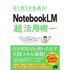 ＮｏｔｅｂｏｏｋＬＭ「超」活用術　はじめての生成ＡＩ