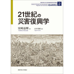 ２１世紀の災害復興学
