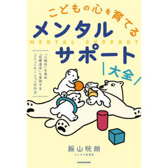 こどもの心を育てるメンタルサポート大全　「人間性」を高め「目標達成」も実現するコミュニケーションの作法