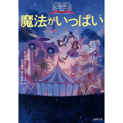 魔法がいっぱい