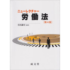 ニューレクチャー労働法　第４版