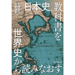 〈日本史〉教科書を世界史から読みなおす
