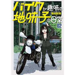 バイクが趣味の地味子の日常　２